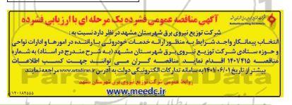مناقصه انتخاب پیمانکار واجد شرایط به منظور ارائه خدمات خودرویی با راننده 