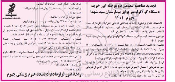  مناقصه خرید دستگاه کوآگولومتر تجدید