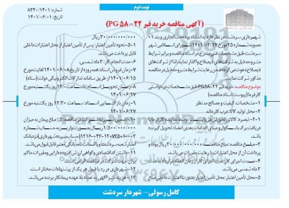 مناقصه خرید قیر PG58-22 - نوبت دوم 