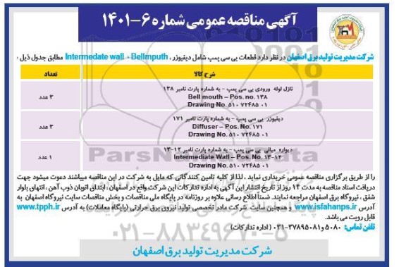 مناقصه قطعات پی سی پمپ شامل دیفیورز، Bellmputh، intermedata wall 