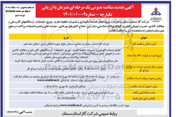 تجدید مناقصه پروژه انجام خدمات نگهداری و تعمیرات خطوط تغذیه، توزیع، انشعابات، ایستگاههای گازرسانی ... - نوبت دوم
