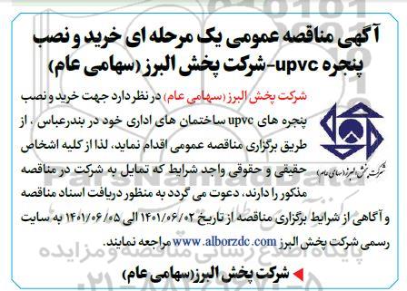 مناقصه خرید  و نصب پنجره UPVC 