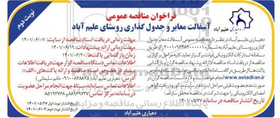  مناقصه عمومی اسفالت معابر جدول گذاری روستای - نوبت دوم 