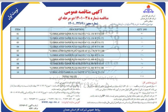 مناقصه خرید پلاگ ولو در سایزهای مختلف 