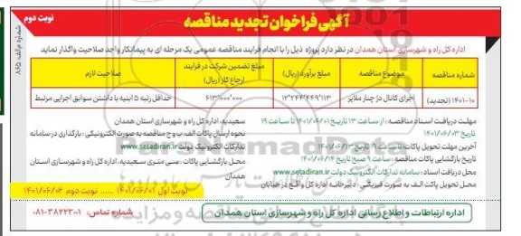 فراخوان مناقصه اجرای کانال دز چنار ...-تجدید 