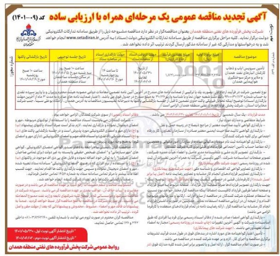 مناقصه تامین سرویس ایاب و ذهاب کارکنان تجدید نوبت دوم
