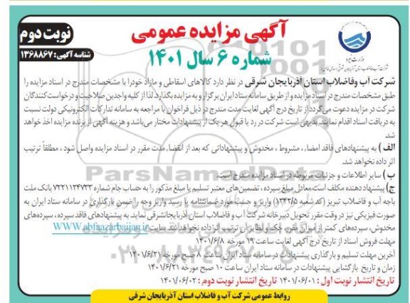 مزایده کالاهای اسقاطی و مازاد - نوبت دوم