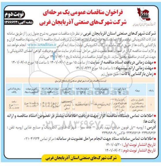مناقصه تکمیل زیرسازی، جدول گذاری و آسفالت معابر - نوبت دوم 