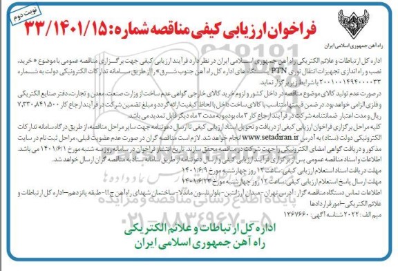 خرید، نصب و راه اندازی تجهیزات انتقال نوری ptn ایستگاههای اداره کل 