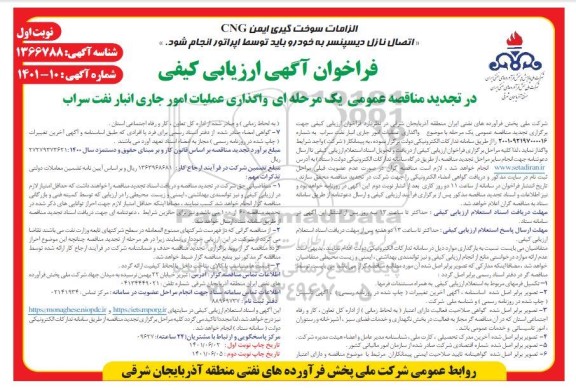 تجدید فراخوان ارزیابی کیفی مناقصه واگذاری عملیات امور جاری انبار نفت