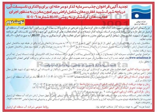 تجدبد مناقصه / مزایده جذب سرمایه گذار جهت واگذاری تاسیسات آبی دریاچه شهرک شهید غفاری مغان شامل اراضی پیرامون مخزن ... - نوبت دوم
