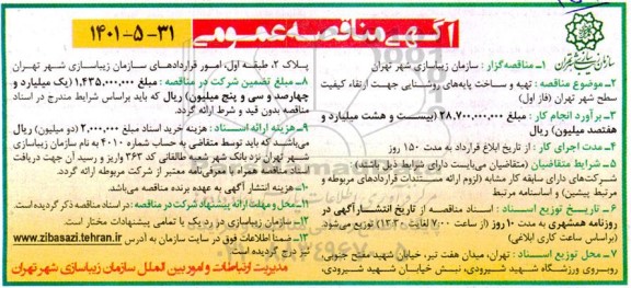 مناقصه تهیه و ساخت پایه های روشنایی جهت ارتقاء کیفیت سطح شهر