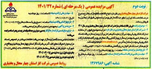 مزایده فروش انواع اقلام اسقاط و مازاد نوبت دوم