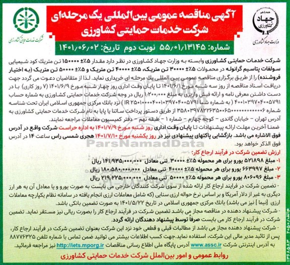 مناقصه خرید 150000 ± 5% تن متریک کود شیمیایی سولفات پتاسیم گرانوله...- نوبت دوم 