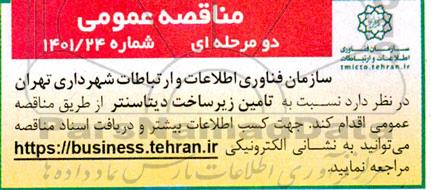 مناقصه تامین زیرساخت دیتاسنتر