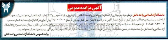 مزایده بهرهبرداری از انتشارات و بوفه این واحد دانشگاهی
