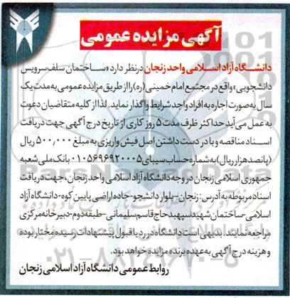 مزایده ساختمان سلف سرویس دانشجویی