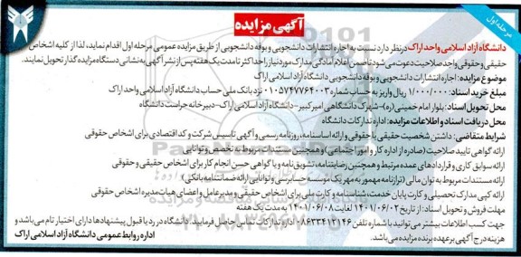 مزایده اجاره انتشارات دانشجویی و بوفه دانشجویی