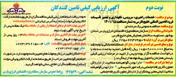 آگهی ارزیابی خدمات راهبری ، سرویس ، نگهداری و تعمیر تاسیسات فرودگاه بین المللی- نوبت دوم