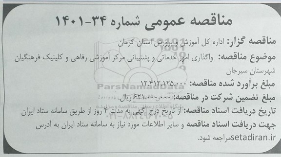 مناقصه واگذاری امور خدماتی و پشتیبانی 