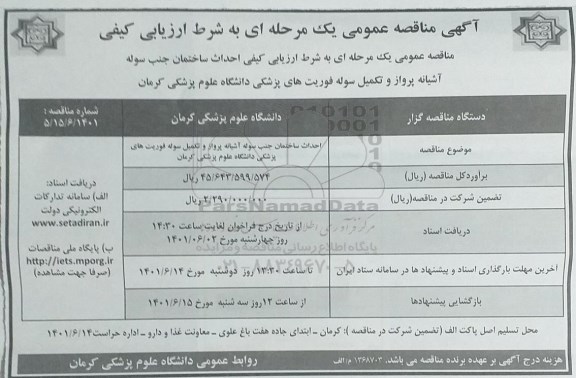مناقصه عمومی به شرط ارزیابی کیفی احداث ساختمان جنب سوله آشیانه پرواز و تکمیل سوله ...