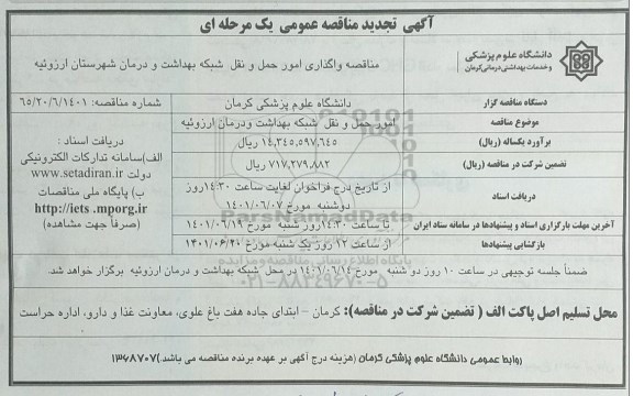 مناقصه امور حمل و نقل شبکه بهداشت و درمان تجدید