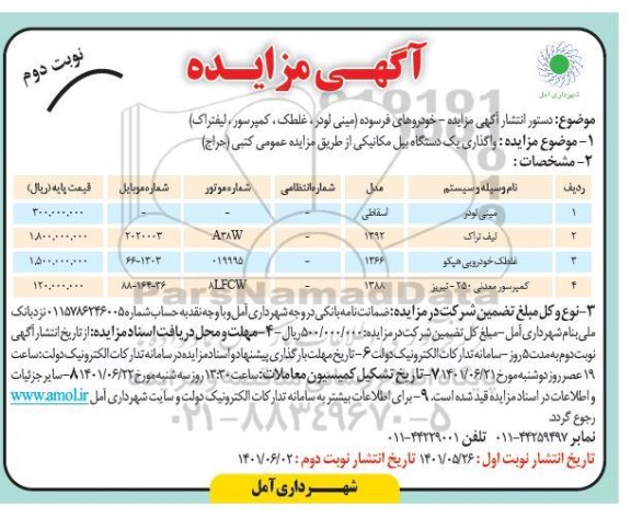 مزایده خودروهای فرسوده (مینی لودر ، غلطک ، کمپرسور ، لیفتراک) نوبت دوم