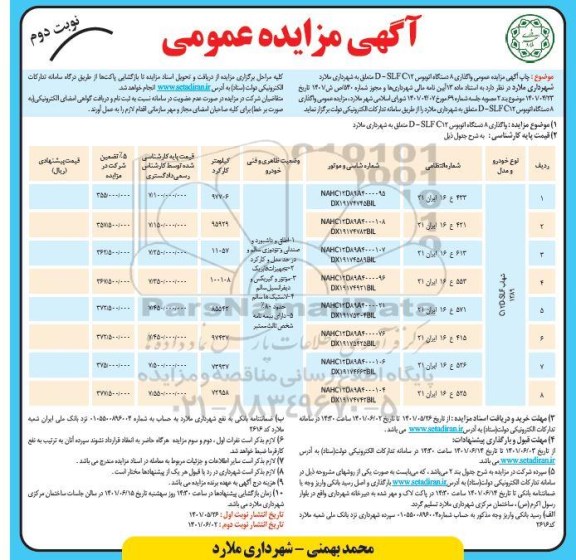 مزایده واگذاری 8 دستگاه اتوبوس D-SLFC12 - نوبت دوم