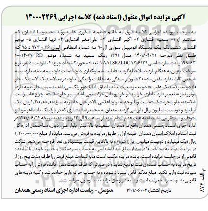 مزایده یک دستگاه اتومبیل سواری ال 90 مدل 1391 رنگ سفید