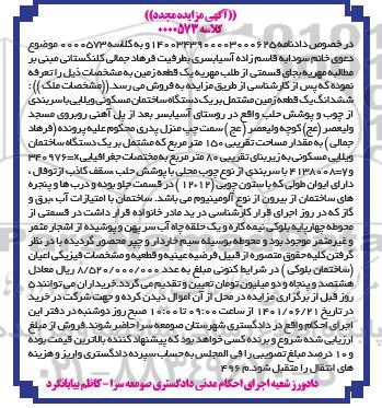 مزایده یک دستگاه ساختمان ویلایی مسکونی 80 مترمربع