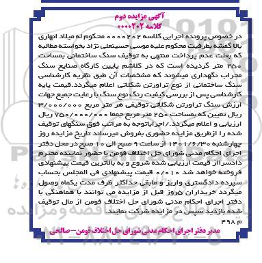 مزایده سنگ ساختمانی به مساحت 250 متر
