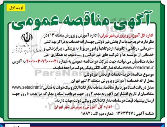 مناقصه خرید خدمات از بخش غیردولتی جهت ارائه خدمات به مراکز بهداشتی...