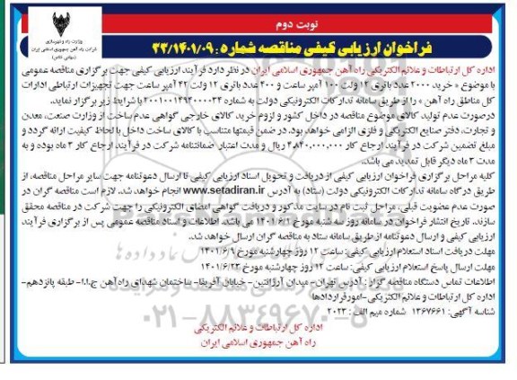 فراخوان ارزیابی کیفی مناقصه خرید 2000 عدد باتری 12 ولت 100 آمپر ساعت جهت تجهیزات ارتباطی - نوبت دوم