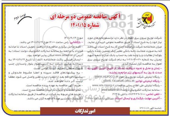 مناقصه خرید ترانسفورماتورهای مورد نیاز