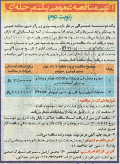 مناقصه حمل و پخش قیر پریمکت و غیره ...- نوبت دوم 