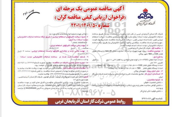 مناقصه عمومی پروژه تهیه تجهیزات و احداث خط لوله انتقال و ... - نوبت دوم