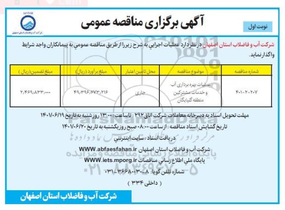 مناقصه عملیات بهره برداری آب و خدمات مشترکین