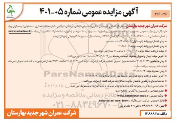 مزایده فروش تعدادی از زمین های تجاری - خدماتی، درمانی، فرهنگی، کارگاهی- انبار، مختلط (تجاری- مسکونی) ویژه
