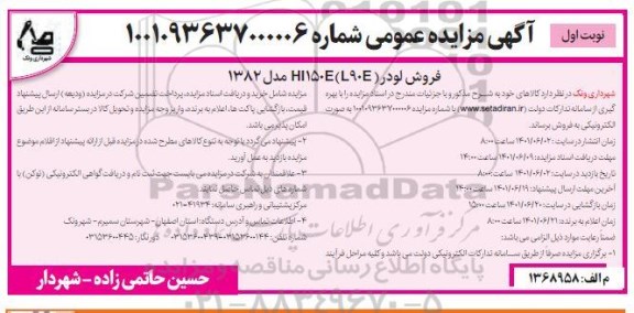 مزایده فروش لودر L90E HI150 E مدل 1382 