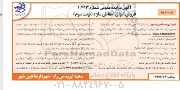 مزایده کالاهای اسقاطی مازاد - نوبت سوم 
