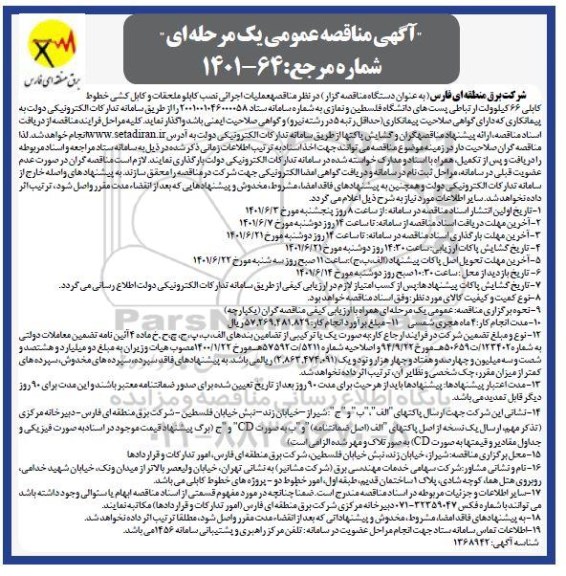 مناقصه عملیات اجرایی نصب کابل و ملحقات 