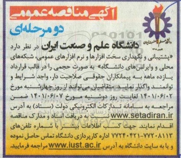 مناقصه پشتیبانی و نگهداری سخت افزارها و نرم افزارهای عمومی، شبکه های محلی و وایرلس های دانشگاه 