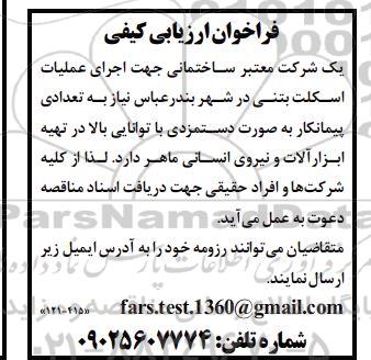 فراخوان ارزیابی کیفی اجرای عملیات اسکلت بتنی در شهر  ...