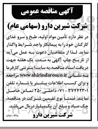 مناقصه تامین مواد اولیه ، طبخ و سرو غذای کارکنان 