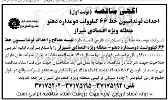 مناقصه احداث فونداسیون خط 66 کیلوولت دومداره 