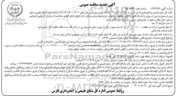 تجدید مناقصه اجاره 14 دستگاه خودرو پژو پارس - نوبت دوم