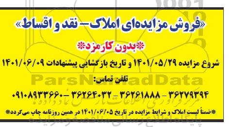 مزایده فروش املاک 