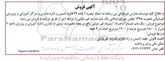 مزایده فروش یکباب دبستان دخترانه / پسرانه غیردولتی 