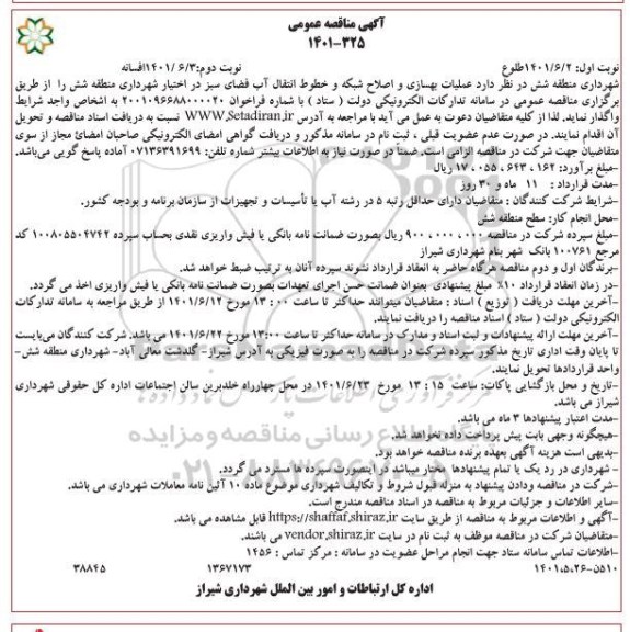 مناقصه عملیات بهسازی و اصلاح شبکه و خطوط انتقال آب فضای سبز