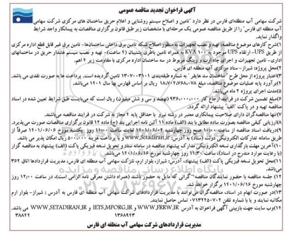 تجدید فراخوان مناقصه تامین و اصلاح سیستم روشنایی و اعلام حریق ساختمان های مرکزی